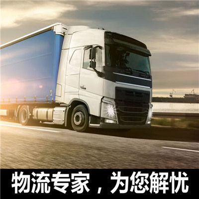 汕頭到阿壩松潘縣貨運(yùn)公司
